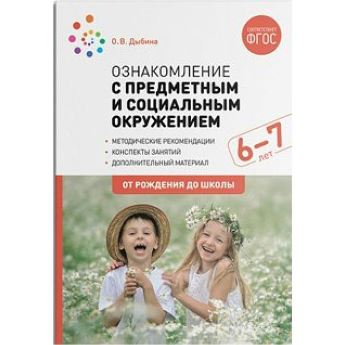 Ознакомление с предметным и социальным окружением. Методические ...