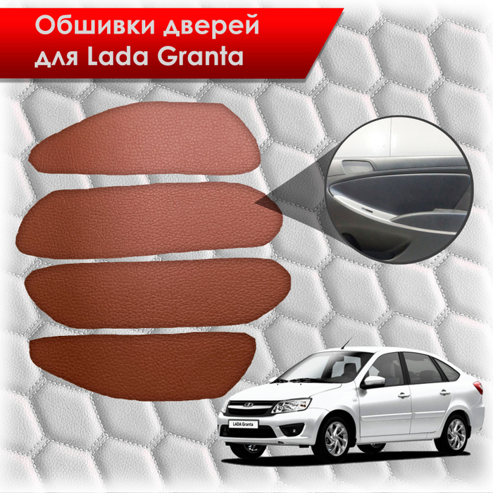 Обшивки карт дверей из эко-кожи без строчки для Lada Granta/ Лада ...