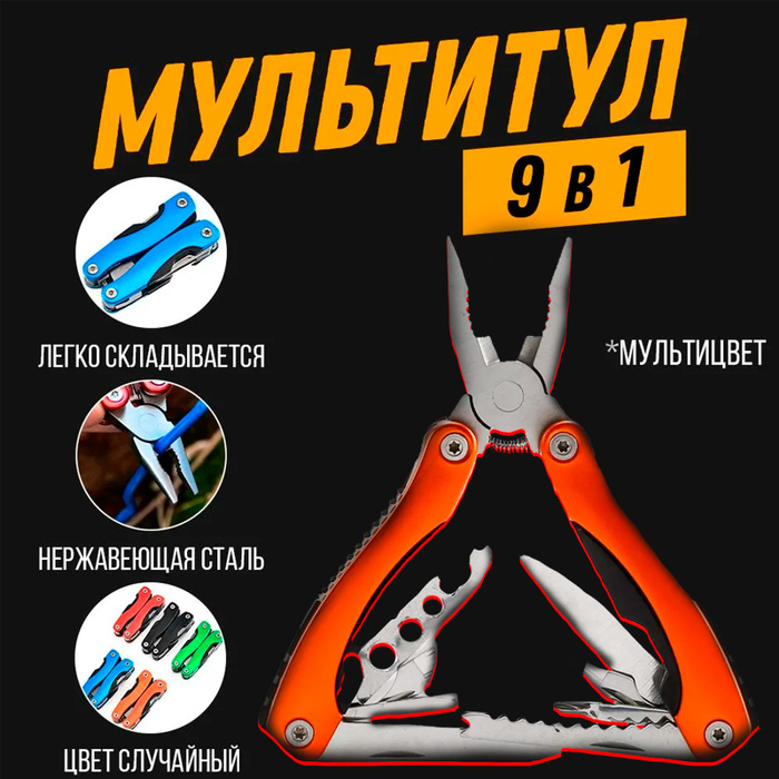 Мультитул нож 9 в 1 MyLatso, многофункциональный набор инструментов для ...