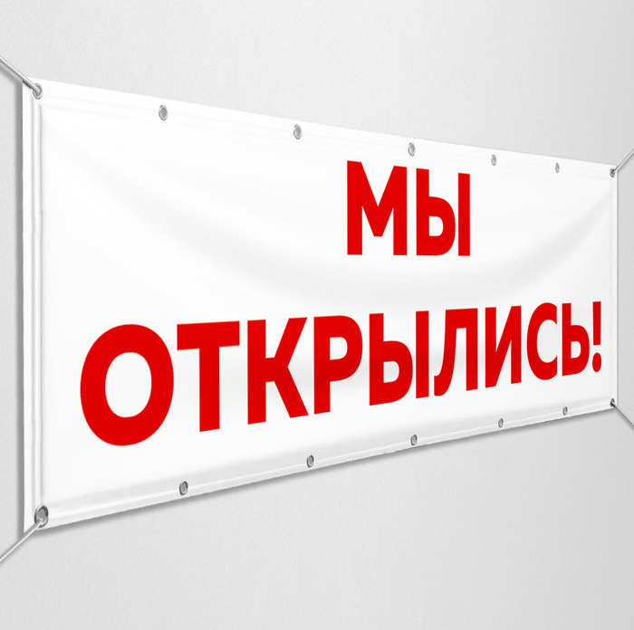 Баннер "Мы открылись" / Растяжка на открытие магазина, кафе, ПВЗ ...