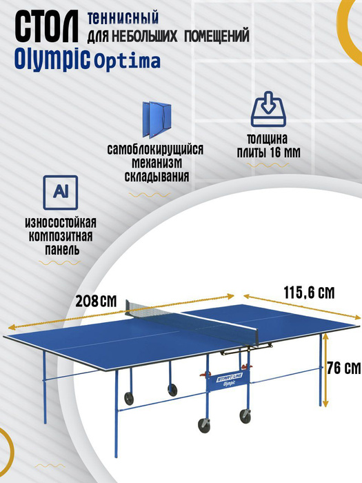 Стол для настольного тенниса start line olympic с сеткой