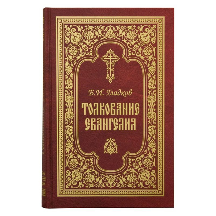 Авторы Евангелия. Толкование Евангелия. Евангелие с толкованием.