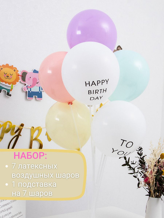 Набор для праздника воздушные шары 7 штук и подставка для шаров 1 штука ...