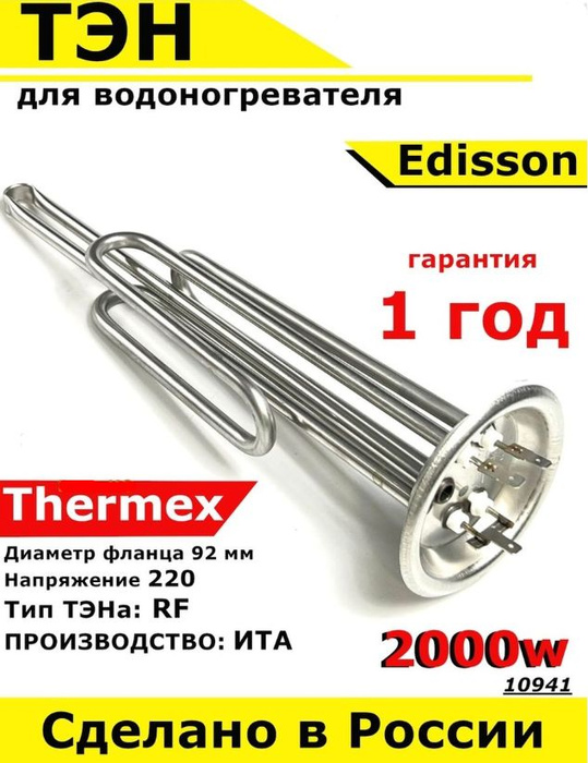ТЭН для водонагревателя Thermex Edisson Garanterm. 2000W, L320мм, М6 ...