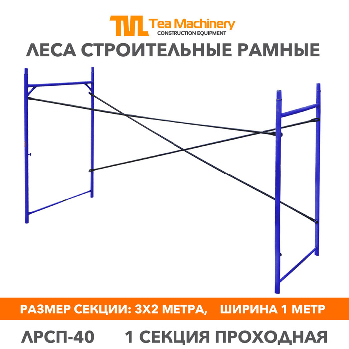 Леса ЛРСП-40 секция, 1 шт. Леса строительные рамные TeaM - купить с ...