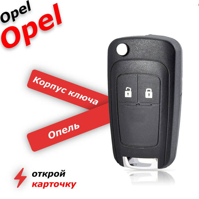 Корпус ключа зажигания для opel 2 кнопки, для опель астра, корса ...