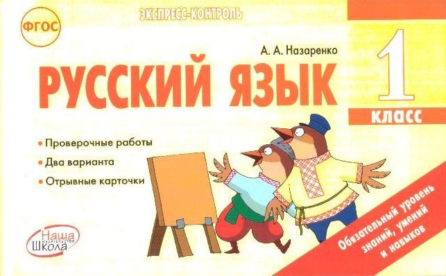 Русский язык. 1 класс: отрывные карточки - купить с доставкой по ...