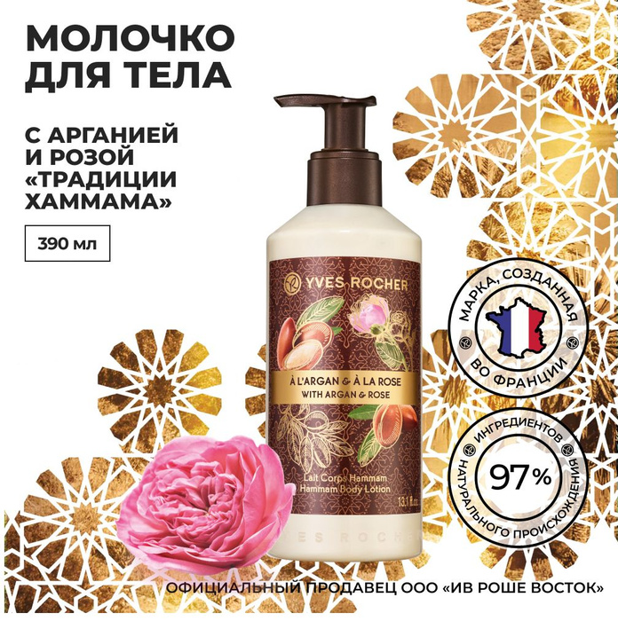 YVES ROCHER / Ив Роше / Молочко для Тела с Арганией и Розой Традиции ...