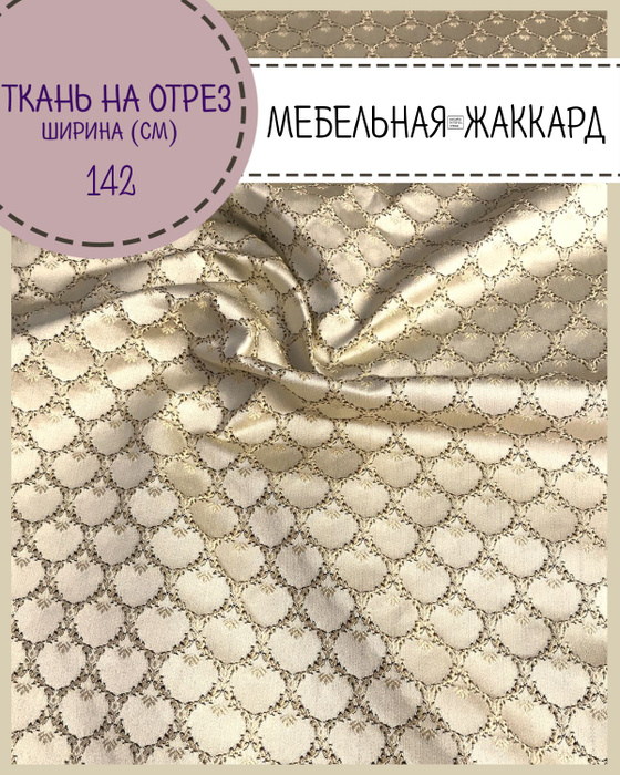 ткань для Мебели/ Жаккард/обивочная/для стульев, диванов, пл. 260 г/м2 ...