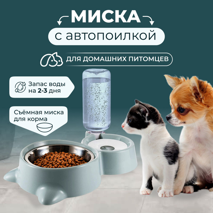 Двойная миска с автопоилкой на подставке для кормления кошек и собак ...