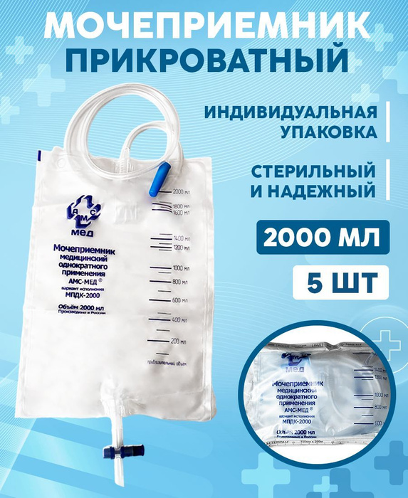 Мочеприемник медицинский однократного применения/ Мочеприёмник ...