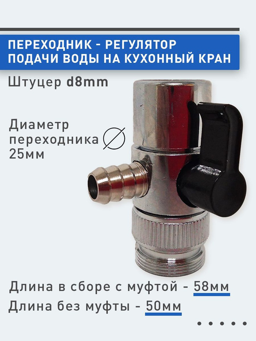 Переходник - регулятор подачи воды на кухонный кран. Штуцер д8мм ...