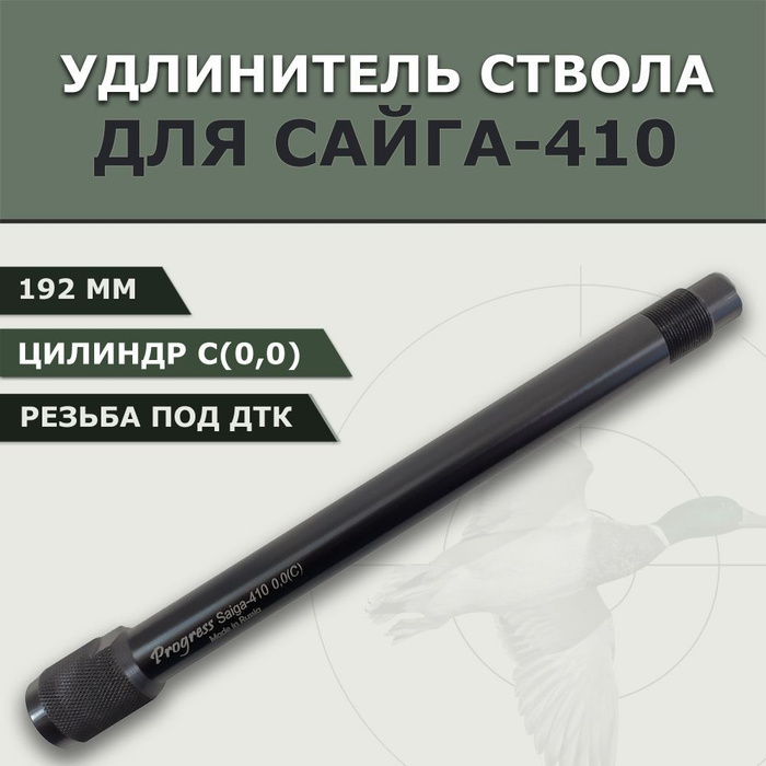 Удлинитель ствола. Вторая резьба на ствол Сайга 410-04.