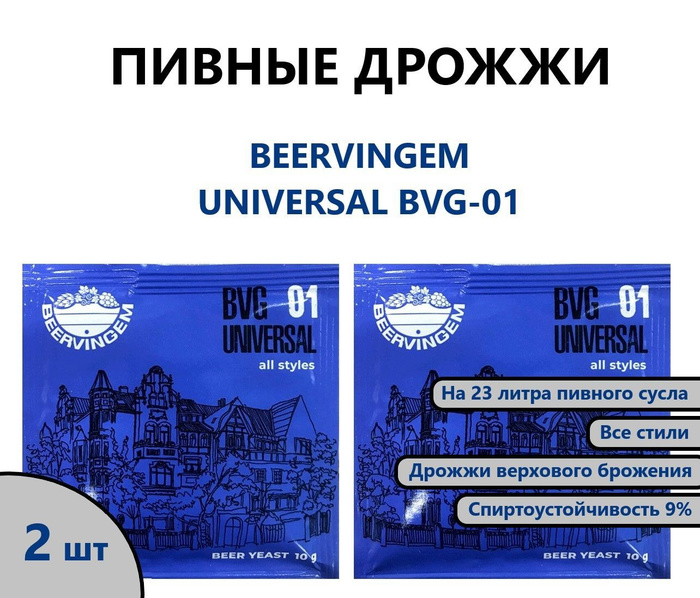 Дрожжи пивные BeerVingem / BVG 01 Universal - универсальные (комплект ...