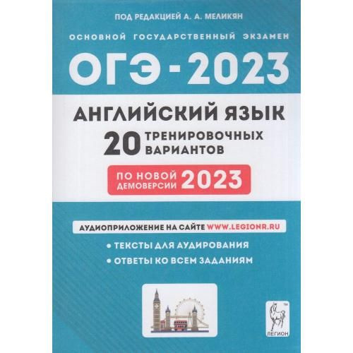 ОГЭ 2023. Английский язык. Подготовка к ОГЭ-2023. 20 тренировочных ...