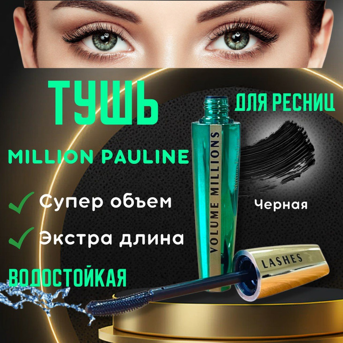 Тушь миллион ресниц отзывы. Тушь million Pauline. Тушь кошачий взгляд лореаль. Водостойкие туши от лореаль.