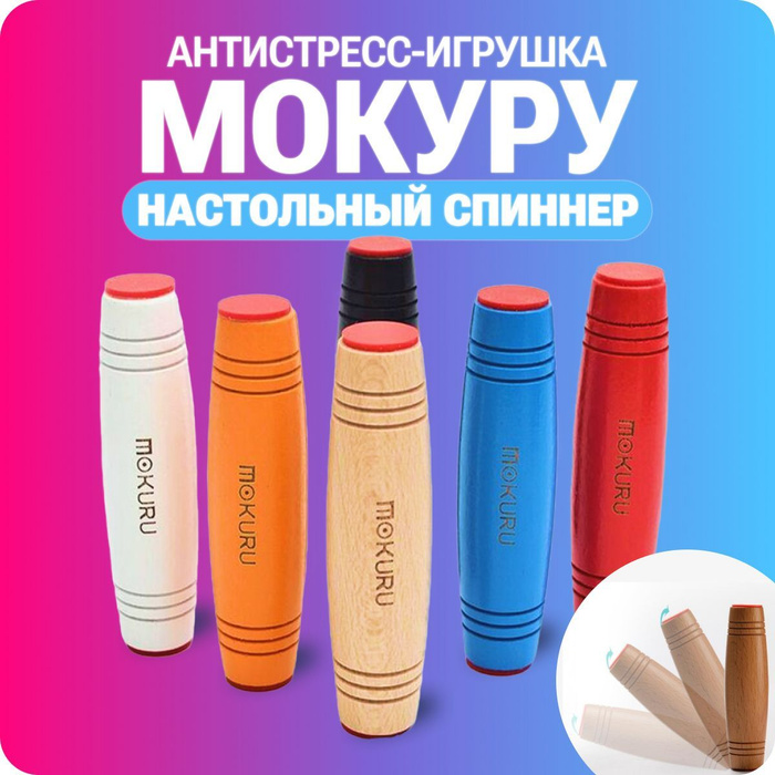 Игрушка-антистресс настольный спиннер Мокуру 1 шт - купить с доставкой ...