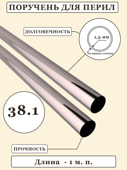 Поручень круглый диаметром 38 мм со стенкой 1,3 мм для перил и ...