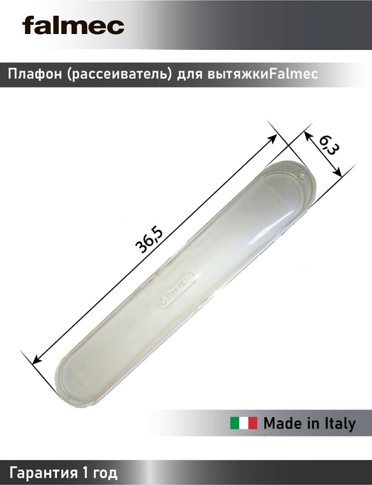 Стекло лампы (плафон) для вытяжки Falmec - купить с доставкой по ...