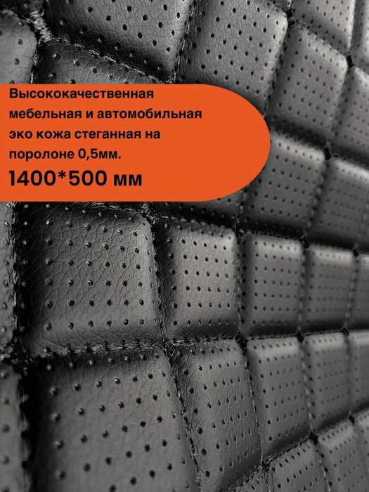 Экокожа для авто и мебели, стеганная ромб черная строчка - купить с ...