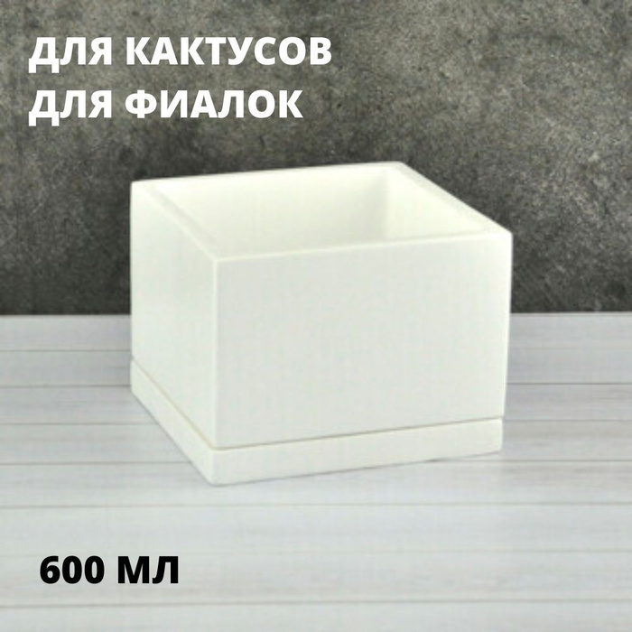 Горшок для цветов Сады Аурики, белый, 8.7 см х 12 см х 12 см, 0.6 л, 1 ...