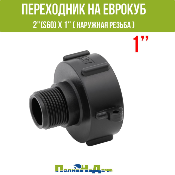 Переходник на еврокуб 2"(S60) х 1"(наружная резьба) - купить по низкой ...