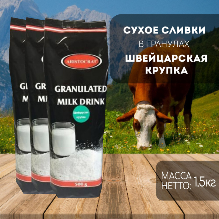 Сухое молоко в гранулах Aristocrat Швейцарская крупка 1.5 кг (3 шт ...