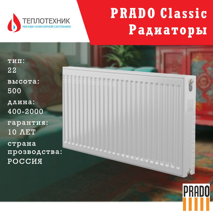 Радиаторы прадо тип. Радиатор Prado Classic. Стальной радиатор Prado Classic 22-400-400, q=773 Вт. Радиатор Прадо стальной Тип 22. Прадо Классик z радиатор.