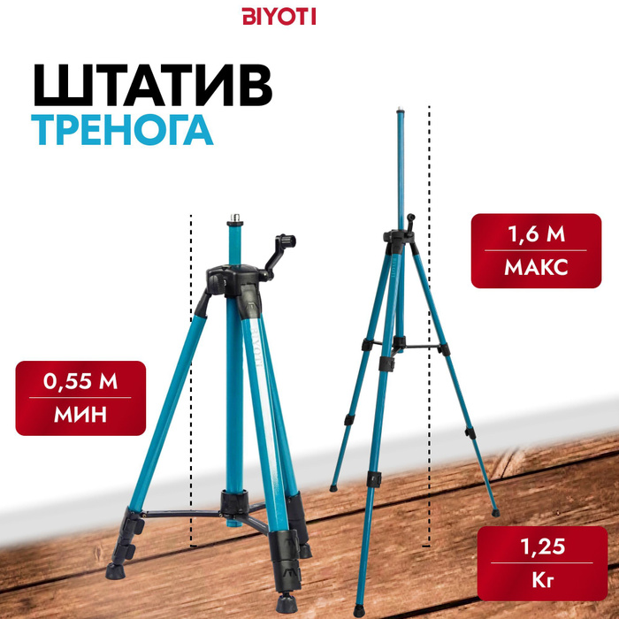 Штатив тренога 1,6 метра для лазерного уровня нивелира BIYOTI -  .