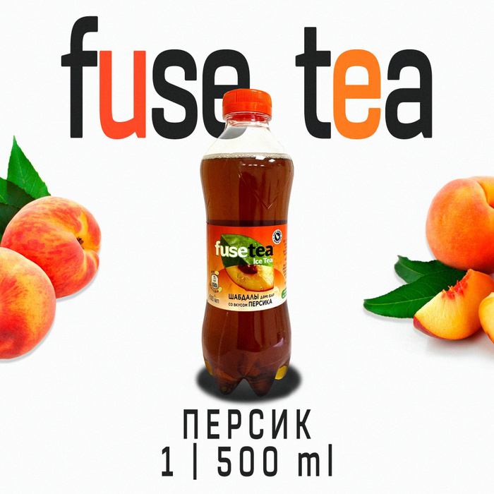 Холодный чай fuse tea персик 1 х 500 мл - купить с доставкой по ...