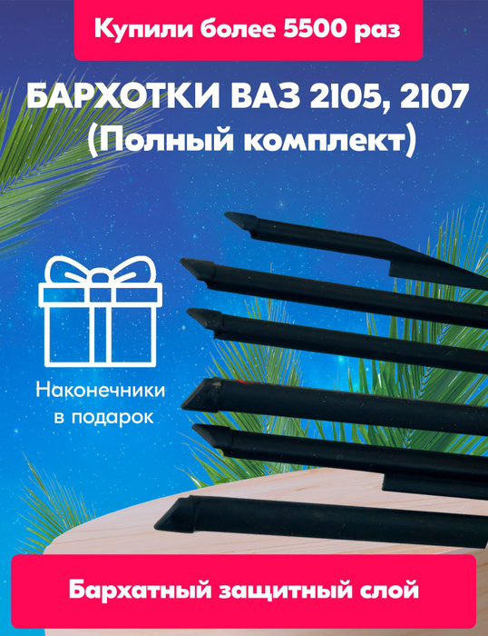 Внутренние и наружные уплотнители стекла "БАРХОТКИ" ВАЗ 2105, 2107 ...