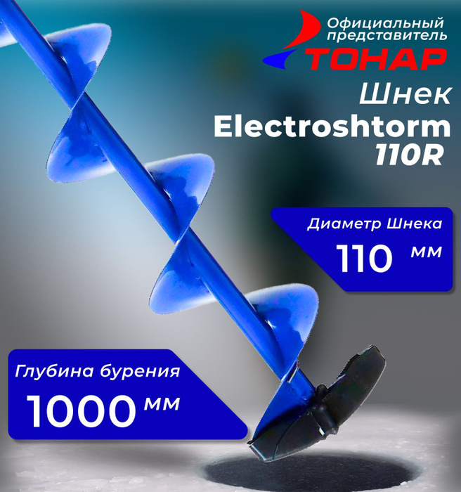 Шнек для ледобура под шуруповерт "Тонар" Electroshtorm 110R 330124 ...