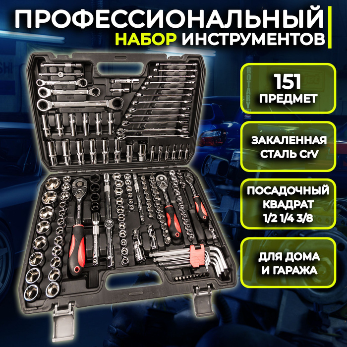 Профессиональный набор инструментов 151 предмет для автомобиля - купить ...