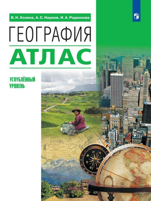 Холина. География. Атлас. 10-11 классы (углубленный) - купить с ...