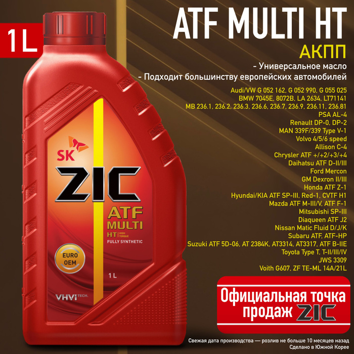 Zic multi lf артикул. Zic atf multi ht 1л. zic atf multi ht цвет масла. трансмиссионное масло zic atf multi ht допуски. зик мульти нт артикул.