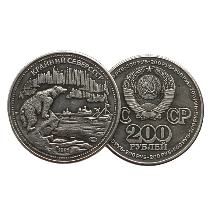 200 рублей 1981 года " Крайний Север СССР" - купить в интернет-магазине ...