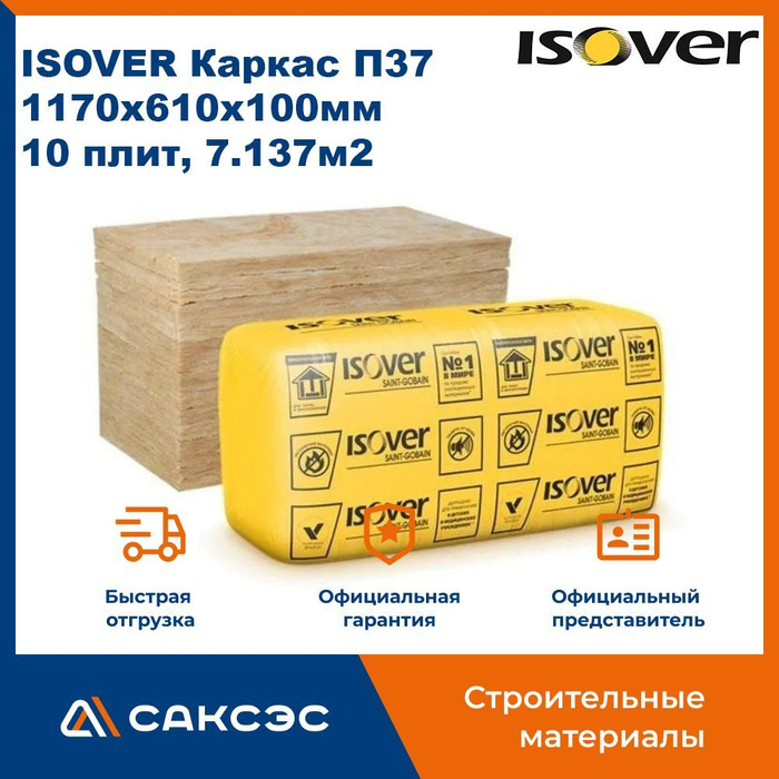 Изовер каркас п 34. ISOVER каркас-п37. Каркас-п-37-100 ISOVER 1170 610 100 В упак 10 плит 0.714 м3. Изовер каркас п34 плотность кг/м3. Утеплитель минераловатный пж-120.