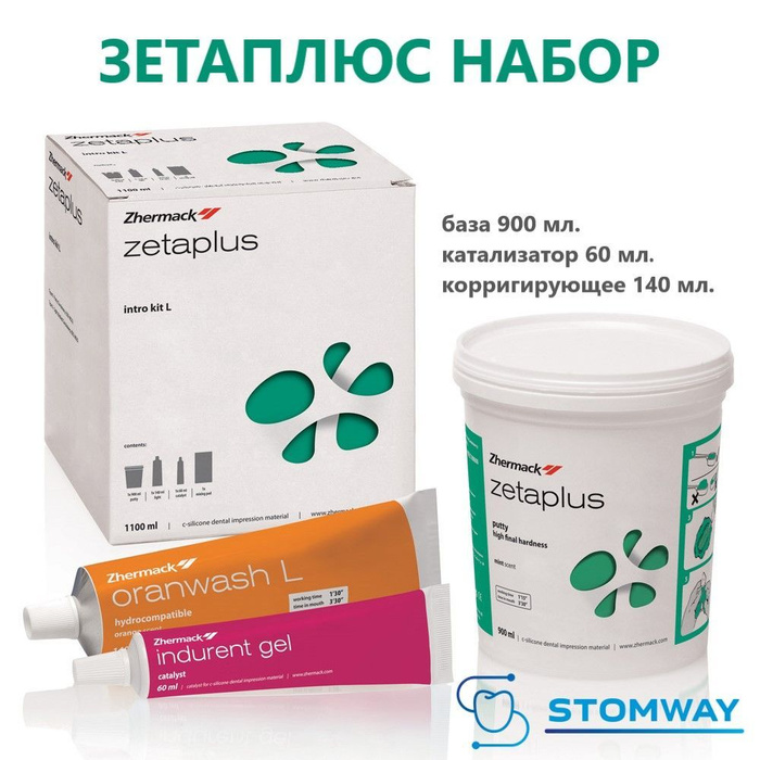 Зета плюс набор с-силиконовая масса Zhermack Zetaplus l Intro Kit набор с100730. Zetaplus набор слепочный материал 900мл+140мл+60мл Zhermack. Зета плюс набор Zhermack. Zeta Plus слепочная масса.