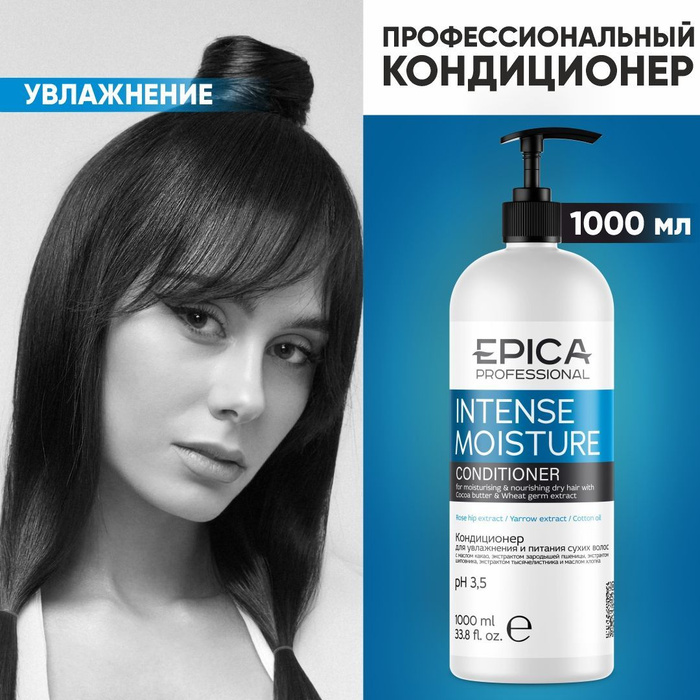 EPICA PROFESSIONAL Intense Moisture Кондиционер для волос, увлажнение ...