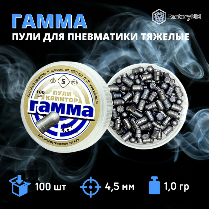 Пули для пневматики 4,5мм Квинтор 5 Гамма 100 шт 1,0 тяжелые пульки для ...