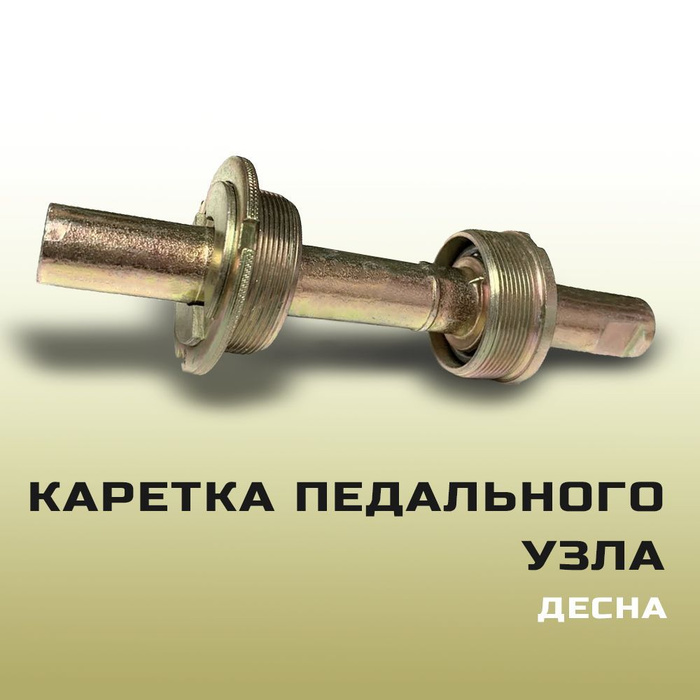 Каретка педального узла в сборе с 203 подшипником. Каретка педального узла. Каретка педального узла. Мото каретка педальная. Болт каретки педального узла под квадрат (ztb17723).