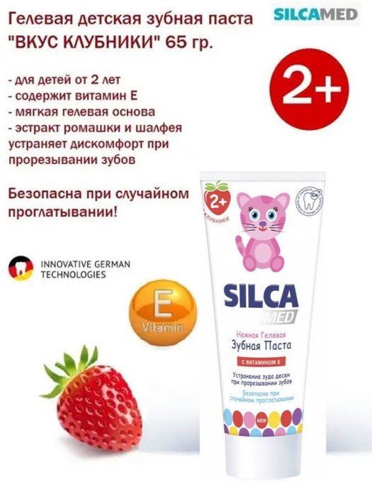 SILCAMED Зубная паста детская от 2 лет со вкусом клубники 65 гр ...