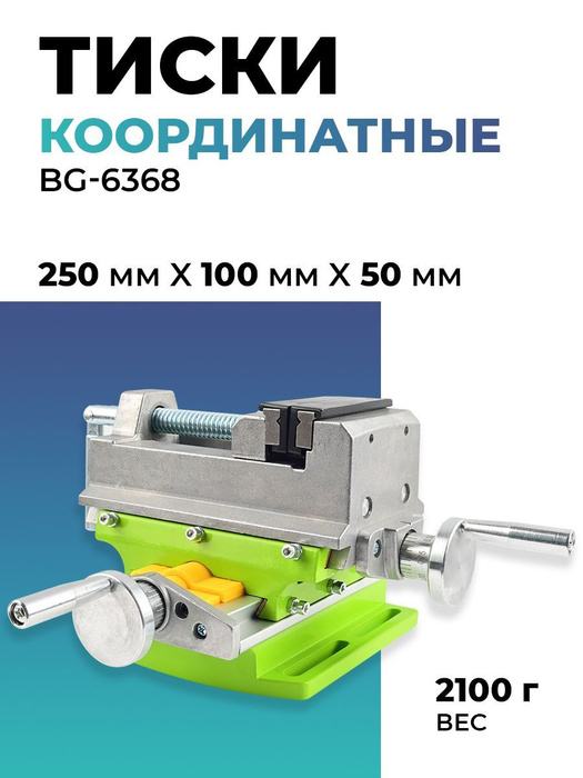 Тиски координатные BG-6368 75мм - купить по выгодным ценам в интернет ...