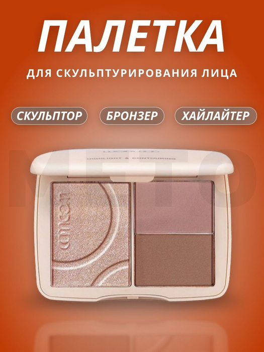 Палетка для контуринга 3в1 скульптор, бронзер и хайлайтер - купить с ...