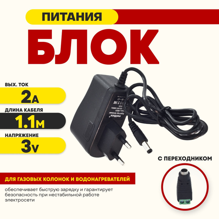 Сетевой блок питания для газовых колонок и водонагревателей 3V 2A (с ...