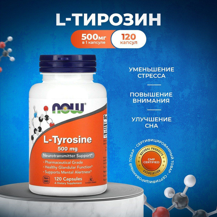 NOW L - Тирозин 500 мг 120 капс (L-TYROSINE 500MG 120 CAPS) - купить с ...