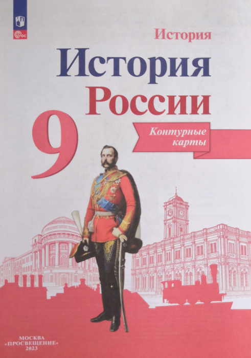 Контурные карты. 9 класс. История России / 2023 - купить с доставкой по ...