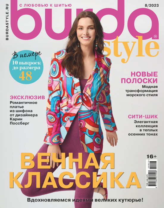 Женский Журнал с выкройками BURDA style 08/2023 Бурда - купить с ...