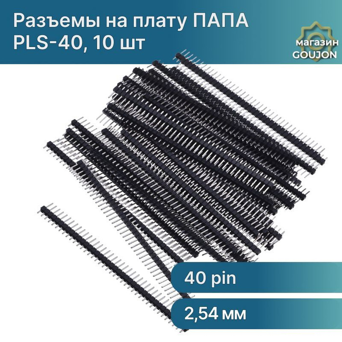 Штыревые однорядные разъемы на плату ПАПА (PLS-40) прямые 40 pin 2.54 ...