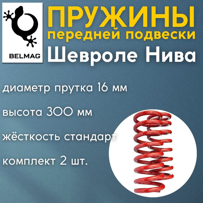 Пружины БЕЛМАГ передней подвески ВАЗ / Лада Нива / Niva 2123, Chevrolet ...